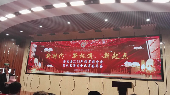 我司受邀参加栾南县2018年北京招商推介会暨北京栾南企业商会年会