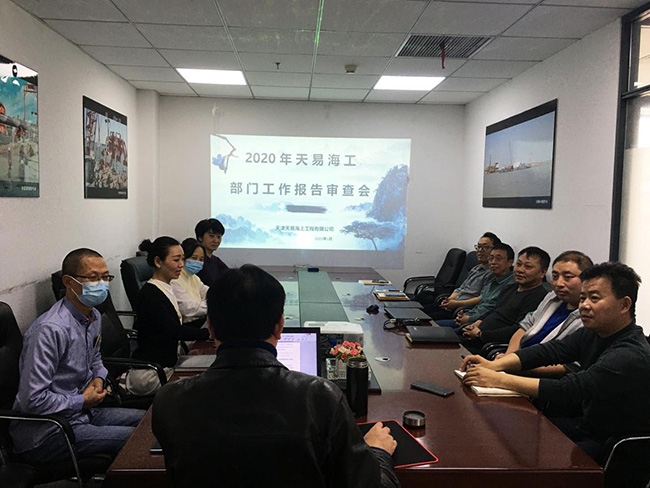 2020年度天易海工——部门工作报告审查会