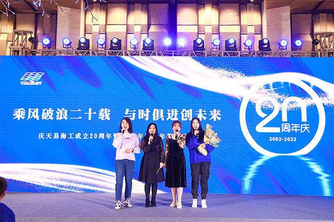 乘风破浪二十载,与时俱进创未来— 天易海工成立20周年年会庆典完美收官 乘风破浪二十载,与时俱进创未来— 天易海工成立20周年年会庆典完美收官