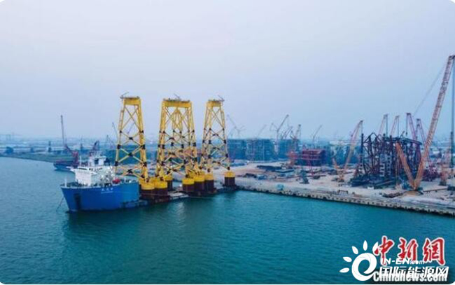 全球最深吸力筒式海上风电项目34套导管架交付