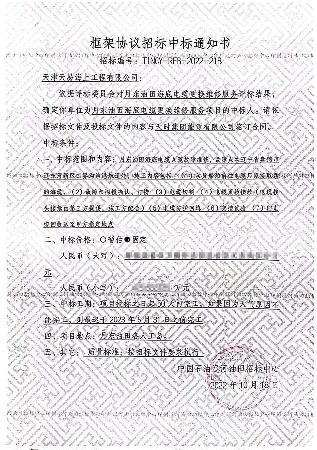 祝贺月东油田海底电缆更换维修服务项目顺利中标