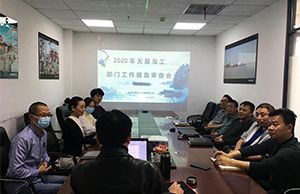 2020年度天易海工——部门工作报告审查会
