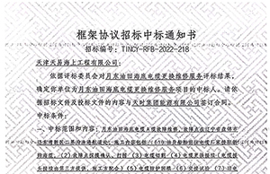 祝贺月东油田海底电缆更换维修服务项目顺利中标