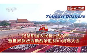 承阅兵荣光 凝爱国力量 —— 天易海工纪念抗战胜利 80 周年