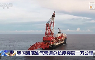 我国海底油气管道总长度突破一万公里