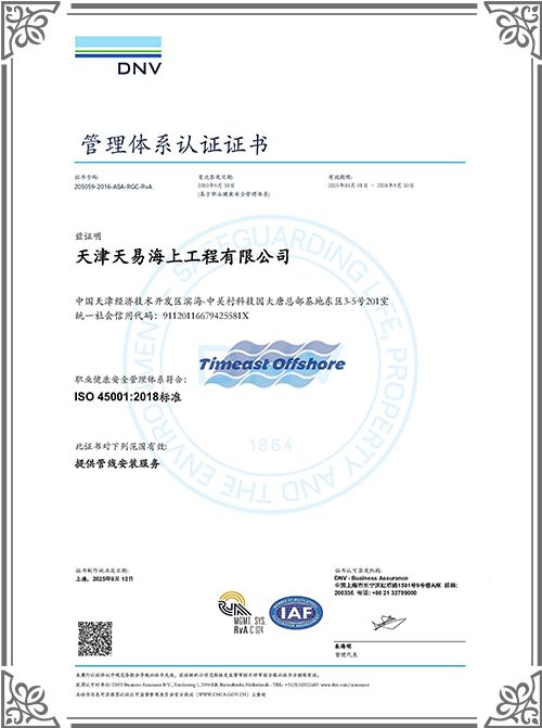 ISO 45001 职业健康安全管理体系认证证书