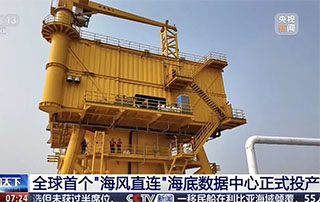 央视报道 ——中国打造“风-电-算”一体化绿色算力新范式