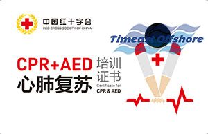 “救” 在关键时刻！天易海工参加CPR+AED 急救资格认证培训