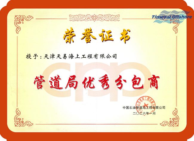 实至名归，载誉前行｜天易海工获评管道局 “优秀分包商”